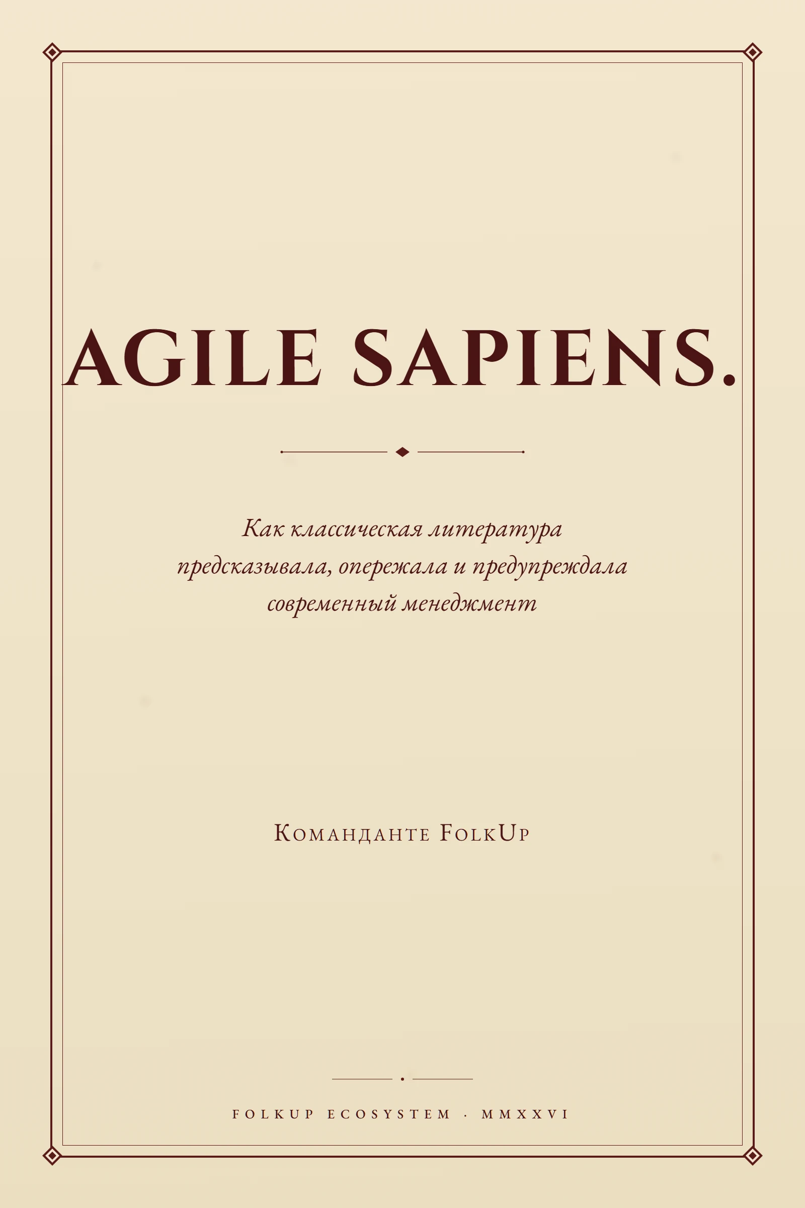AGILE SAPIENS — обложка книги